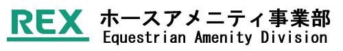 レッキス工業株式会社| ホースアメニティ事業部