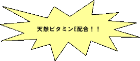 天然ビタミンE配合！！