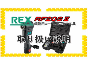 REX / レッキス工業株式会社 – レッキス工業は配管工具・空調工具