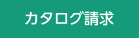 カタログ請求