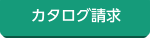 カタログ請求