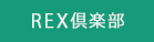 REX倶楽部