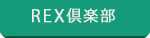 REX倶楽部