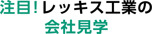 注目！レッキス工業の会社見学