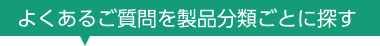 よくあるご質問を製品分類ごとに探す