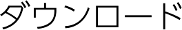 ダウンロード