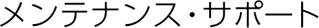 メンテナンス・サポート
