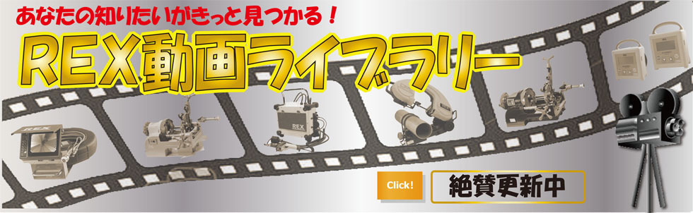 ＲＥＸ動画ライブラリー