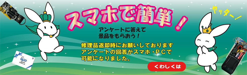テクノサービスアンケート