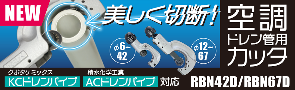 202401ドレンカッター新製品